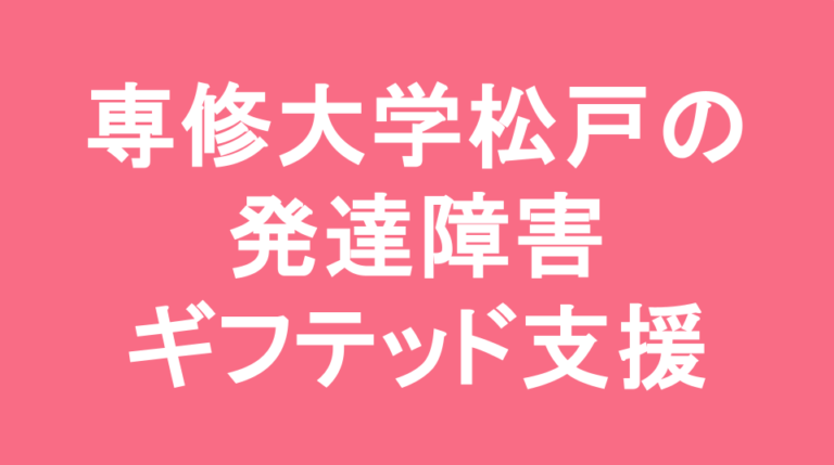 専修大学松戸中学校の発達障害(LD/ADHD/自閉症スペクトラム)・ギフテッド(2E)支援