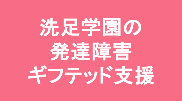 洗足学園中学校の発達障害(LD/ADHD/自閉症スペクトラム)・ギフテッド(2E)支援