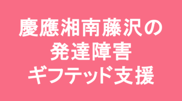【中学受験】慶應義塾湘南藤沢中等部の特徴・偏差値と発達障害・ギフテッド支援