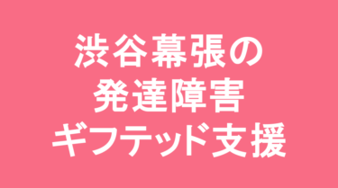 【中学受験】渋谷教育学園幕張中学校の特徴・偏差値と発達障害・ギフテッド支援