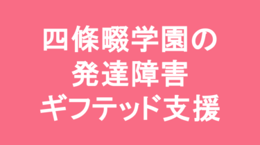 【中学受験】四條畷学園中学校の特徴・偏差値と発達障害・ギフテッド支援