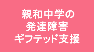 【中学受験】親和中学校の特徴・偏差値と発達障害・ギフテッド支援