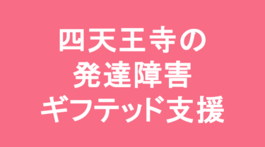 【中学受験】四天王寺中学校の特徴・偏差値と発達障害・ギフテッド支援