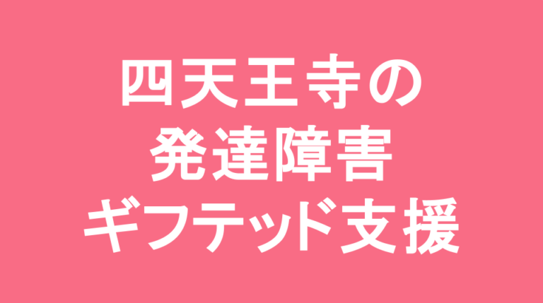 四天王寺中学校の発達障害(LD/ADHD/自閉症スペクトラム)・ギフテッド(2E)支援