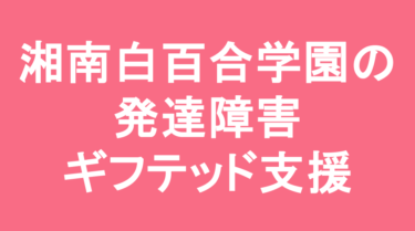 【中学受験】湘南白百合学園中学校の特徴・偏差値と発達障害・ギフテッド支援