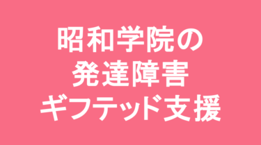 【中学受験】昭和学院中学校の特徴・偏差値と発達障害・ギフテッド支援