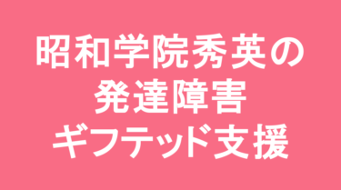 【中学受験】昭和学院秀英中学校の特徴・偏差値と発達障害・ギフテッド支援