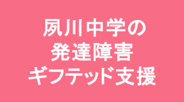 【中学受験】夙川中学校の特徴・偏差値と発達障害・ギフテッド支援