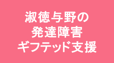 【中学受験】淑徳与野中学校の特徴・偏差値と発達障害・ギフテッド支援
