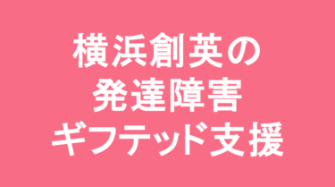 【中学受験】横浜創英中学校の特徴・偏差値と発達障害・ギフテッド支援