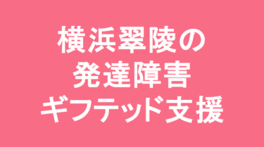 【中学受験】横浜翠陵中学校の特徴・偏差値と発達障害・ギフテッド支援