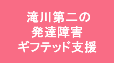 【中学受験】滝川第二中学校の特徴・偏差値と発達障害・ギフテッド支援