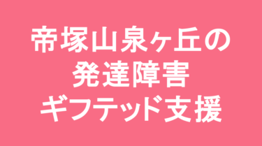 【中学受験】帝塚山学院泉ヶ丘中学校の特徴・偏差値と発達障害・ギフテッド支援