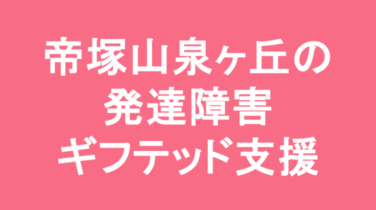 帝塚山学院泉ヶ丘中学校の発達障害(LD/ADHD/自閉症スペクトラム)・ギフテッド(2E)支援