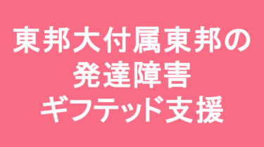 【中学受験】東邦大学付属東邦中学校の特徴・偏差値と発達障害・ギフテッド支援