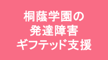 【中学受験】桐蔭学園中等教育学校の特徴・偏差値と発達障害・ギフテッド支援