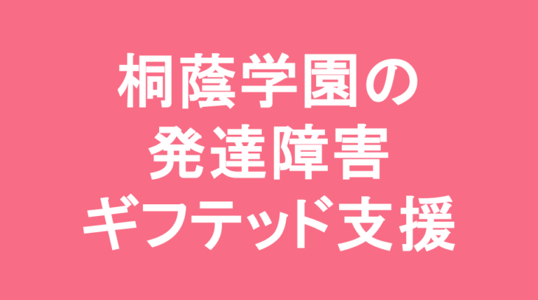 桐蔭学園中等教育学校の発達障害(LD/ADHD/自閉症スペクトラム)・ギフテッド(2E)支援