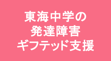 【中学受験】東海中学校の特徴・偏差値と発達障害・ギフテッド支援