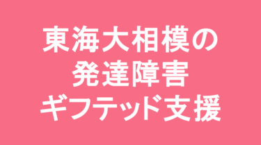 【中学受験】東海大学付属相模高等学校中等部の特徴・偏差値と発達障害・ギフテッド支援