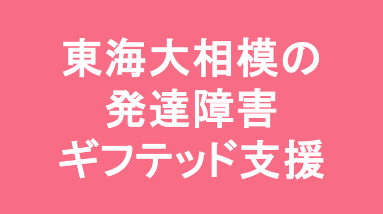 東海大学付属相模高等学校中等部の発達障害(LD/ADHD/自閉症スペクトラム)・ギフテッド(2E)支援