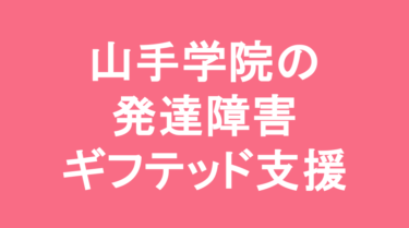 【中学受験】山手学院中学校の特徴・偏差値と発達障害・ギフテッド支援