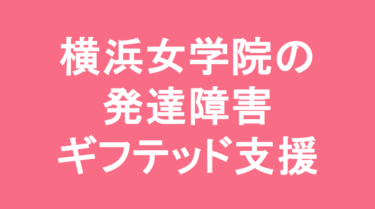 【中学受験】横浜女学院中学校の特徴・偏差値と発達障害・ギフテッド支援