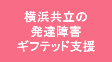 【中学受験】横浜共立学園中学校の特徴・偏差値と発達障害・ギフテッド支援