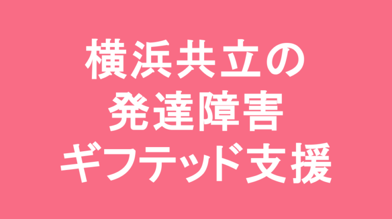 横浜共立中学校の発達障害(LD/ADHD/自閉症スペクトラム)・ギフテッド(2E)支援