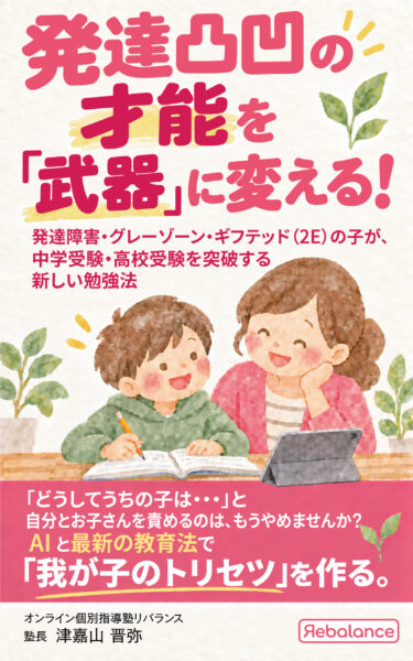 【出版のお知らせ】発達凸凹の才能を「武器」に変える！新しい勉強法をまとめた書籍をAmazonにて発売開始