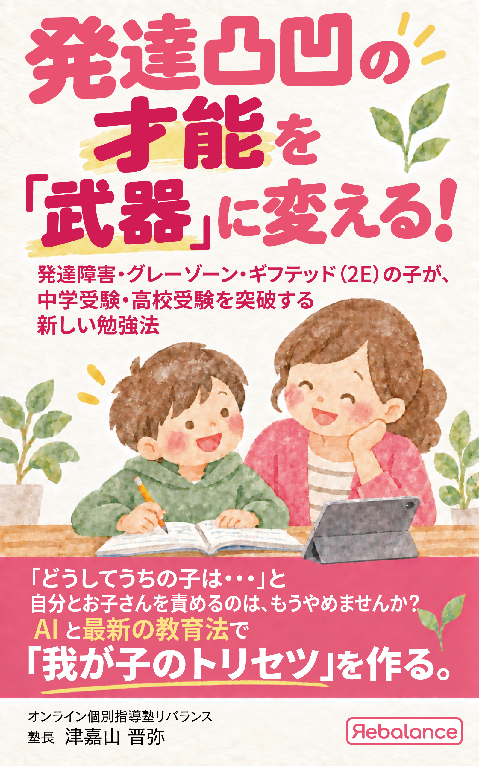 学校補習・中学受験・高校受験に対応した発達障害(LD/ADHD/自閉症スペクトラム)・ギフテッド(2E)のオンライン個別指導塾・発達支援塾リバランス